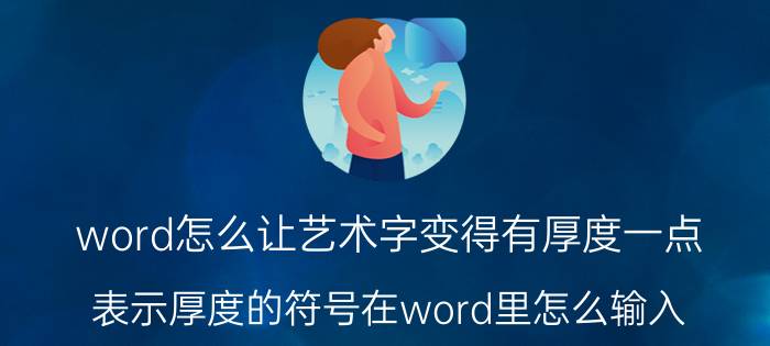 word怎么让艺术字变得有厚度一点 表示厚度的符号在word里怎么输入？